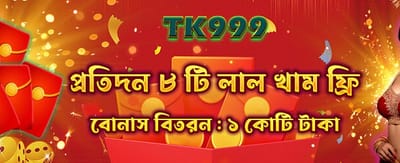 রেড এনভেলপ থেকে জিতুন